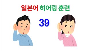 JLPT 일본어 능력시험 1급 2급 독해 청해 능력 향상 훈련  서른 아홉 [upl. by Llednohs]