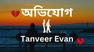 Avijog  অভিযোগ  Tanveer Evan  tomay niye jabo amar prithibite  Bangla Song [upl. by Harifaz]