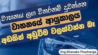 Vehicle Running Tips Sinhala  Automobile Sinhala  Vehicle Repair Sinhala  2024  Car Running Tips [upl. by Cello502]