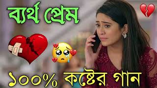 Bangla Superhit Dukher Gaan  খুব কষ্টের গান II Bengali Nonstop Sad Songs  Bangla Sad Song 2023 [upl. by Rye]