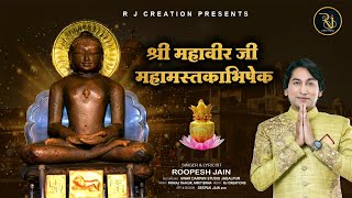 SHREE MAHAVEER JI MAHAMASTAKABHISHEK  TITLE SONG ROOPESH JAIN [upl. by Yennaiv]