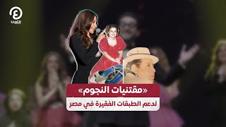 مقتنيات النجوم» لدعم الطبقات الفقيرة في مصر [upl. by Eelrebmyk]