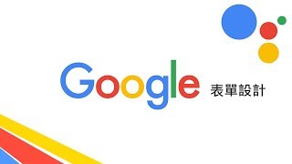 十分鐘精通 Google 表單設計！（訂餐表格、課程報名表、線上測驗） [upl. by Thornie]