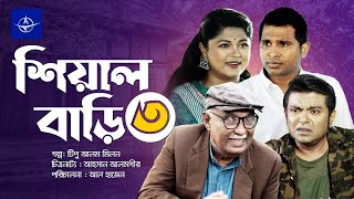 শিয়াল বাড়ি ৩  সকল পর্ব  Sheyal Bari 3  Full Drama  রাশেদ সীমান্ত মৌসুমি হামিদ  Bangla Natok [upl. by Arocal399]