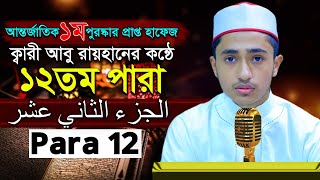 পৃথিবীর সেরাকন্ঠে “১২তম পারা” Para 12 Quran Tilawat আবু রায়হান Qari Abu Rayhan تلاوة القرآن الجزء ا [upl. by Farwell]