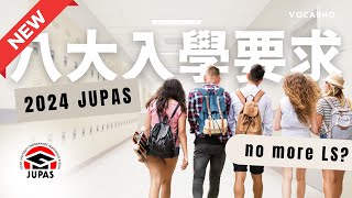 ［JUPAS 重點提醒］2024 DSE 最新八大入學要求！｜JUPAS懶人包｜放榜必看 [upl. by Sumer]