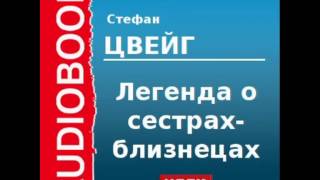 2000200 Аудиокнига Цвейг Стефан «Легенда о сестрахблизнецах» [upl. by Wickman920]