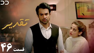 Taghdir  Episode 46  Serial Doble Farsi  سریال تقدیر  قسمت ۴۶  دوبله فارسی  JD1O [upl. by Sirac]