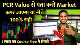 PCR Value से पता करो Market ऊपर जाएगा या नीचे 😎 Nifty PCR Value In Option Trading 😎 Trader Pankaj [upl. by Seroled]