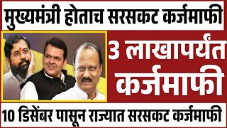 देवेंद्र फडणवीस मुख्यमंत्री होताच राज्यात सरसकट कर्जमाफीला मंजूरी  Loan Waiver 2014 ते 2024 पर्यंत [upl. by Reinhart]