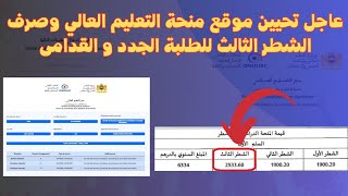 عاجل تحيين موقع منحة التعليم العالي وصرف الشطر الثالث للطلبة الجدد و القدامى [upl. by Leesen374]