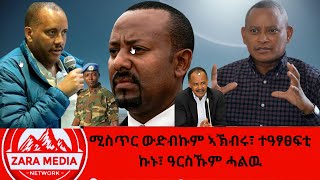 zaramedia ሚስጥር ውድብኩም ኣኽብሩ፣ ተዓፃፀፍቲ ኩኑ፣ ዓርስኹም ሓልዉ 03202024 [upl. by Rabjohn935]