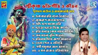 শ্রী কৃষ্ণের কীর্তন  Shree Krishna Bhakti Geeti Kirtan  Sokaler Gaan  Purna Das  Ramkanai Das [upl. by Caitrin]