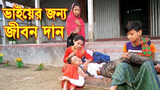 ভাইয়ের জন্য জীবন দান  নতুন পর্ব  Vaiyer Jonno Jibon Dan  Piash Khan Films [upl. by Koch]