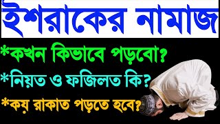 ইশরাকের নামাজ পড়ার নিয়ম  ইশরাক নামাজের নিয়ত  ishraq namaz ki fazilat bangla  ishraq namaz [upl. by Irreg]