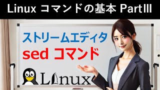 Linuxコマンドの基本：ストリームエディタ：sedコマンド [upl. by Esme]