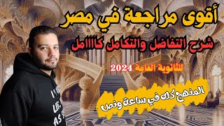 المراجعة النهائية تفاضل  شرح سريع لمنهج التفاضل والتكامل بالكااامل [upl. by Ylebmik]