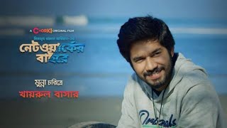 Network er Baire  নেটওয়ার্কের বাইরে  নেটওয়ার্কের বাইরে নাটক  Network Er Baire Natok। Bangla Natok [upl. by Noivad629]