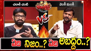 Chalaki Chanti VS Venky Monkey ఆ షో గురించి నమ్మలేని నిజాలు politicalscoop [upl. by Keefer]