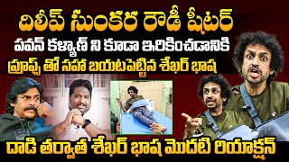 Shekar Basha FIRST Reaction After Attack On Him  Pawan Kalyan  Dileep Sunkara  Raj Tharun [upl. by Eignat]