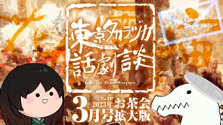 第132回｢合流地点お茶会 拡大版｣～東京タカラヅカ話劇談2023年3月号～宝塚でトークするネットラジオ [upl. by Izogn]