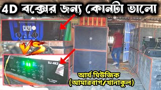 S Cabinet থেকে আর্য মিউজিকের Setup দুই ধরনের amplifier দিয়ে টেস্টিং করছে [upl. by Dryfoos]