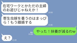 【LINE】在宅ワークの私を見下す月収9万円の夫から突然の離婚宣告「寄生虫を養うのはまっぴら！出てけ！」→私が大喜びで出ていった結果がwww [upl. by Etom944]