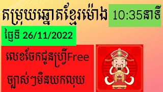 តម្រុយឆ្នោតខ្មែរម៉ោង 10 35 ថ្ញៃ 26112022 [upl. by Verge752]