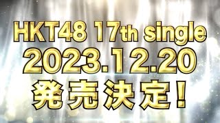 HKT48 17thシングルリリース決定！／HKT48公式 [upl. by Enyawad148]