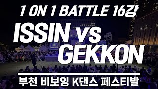 ISSIN vs GEKKON│16강│1 ON 1 BATTLE│부천비보이K댄스페스티발 [upl. by Thoma]