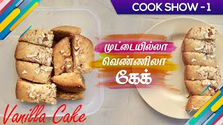 Eggless Ovenless Vanilla Cake in Tamil  2020 [upl. by Esinaej609]