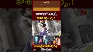 యాదాద్రిలో ఎమ్మెల్యే రీల్స్ l MLA Kaushik Reddy Reels In Yadadri Temple  Ntv [upl. by Mariano]