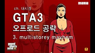 ch내시경 gta3 오프로드 공략 3 multistorey mayhem [upl. by Chance264]