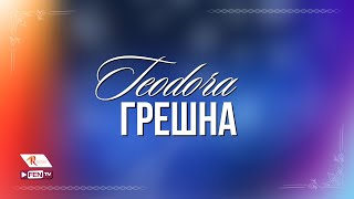 TEODORA  GRESHNA  ТЕОДОРА  Грешна Official Visualizer [upl. by Stinky]