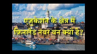 Why is Finland the Number One in the Field of Education – Hindi – Quick Support [upl. by Geer]