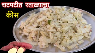 झटपट बनणारा उपवासाचा चटपटीत रताळ्याचा किस  Sweet Potato Kiss Recipe Ratalyacha Kiss [upl. by Christean]