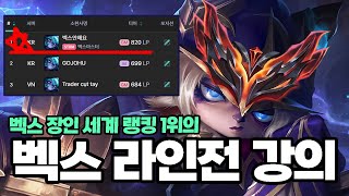 벡스 장인 세계 랭킹 1위의 티어 수직 상승 라인전 강의 벡스 강의 [upl. by Allez902]