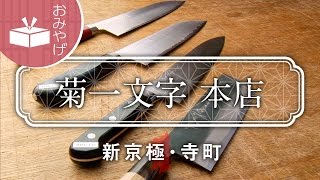 京都の職人手づくりの包丁 菊一文字 本店  Kikuichimonji  京都いいとこ動画 [upl. by Leamsi]