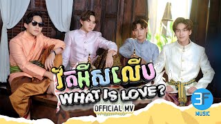 What is love official mv [upl. by Marquez]