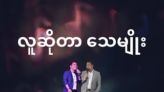 လူဆိုတာသေမျိုး [upl. by Llerryt]