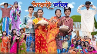 ভাড়াটে কাঁদন  Varate Kadon  Bangla Funny Video  Yasin amp Bishu  Moner Moto TV Latest Video [upl. by Eetnahs106]