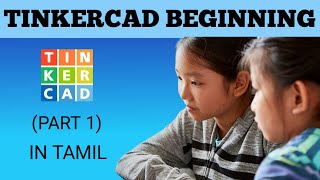 TINKERCAD FOR BEGINNERS PART 1 HOW TO CREATE AN ACCOUNT ON TINKERCAD WEBSITE AND EXPLAINED IN TAMIL [upl. by Namruht]