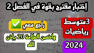 الاختبار الثاني في مادة الرياضيات للسنة الثالثة متوسط 2024 ✅️جديد✅️ [upl. by Cottrell609]