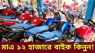 মাএ ১২ হাজারে বাইক🔥Used bike new Collection🔥Second hand bike price Bangladesh 2024 FoisalVlogs [upl. by Zerla]