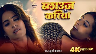 Video  ब्लाउज करिया  Khushi Kakkar का बवाल गाना  Parul Yadav  New Bhojpuri Song 2024 [upl. by Itnuahsa547]