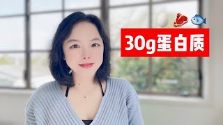 高效补充蛋白质的9种食物！30g蛋白质长什么样？ [upl. by Durware]