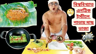 গোটা তেলাপিয়া মাছ কলাপাতায় ভাজা  Tilapia Fish fry recipe on banana leaves  fish recipe Bengali [upl. by Eenyaj]