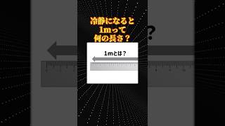 数学の素朴な疑問「1mの定義」 [upl. by Eenitsed]