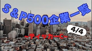 【ゆっくり解説】SampP500企業を見る【ティッカーC】【44】 [upl. by Asante770]