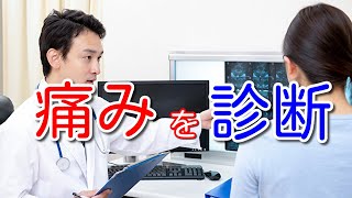 病院で検査をしてすぐに診断してもらえる痛みと診断できない痛み [upl. by Ormsby]